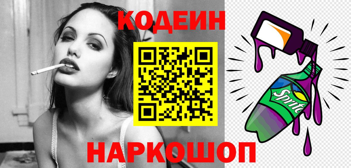 Миллерово  Кодеин Purple Drank  Кодеин напиток Lean (лин)  Вход с VPN 